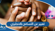 موضوع تعبير عن التسامح بالانجليزي