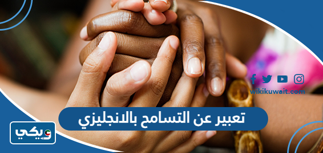 تعبير عن التسامح بالانجليزي