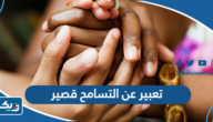 موضوع تعبير عن التسامح قصير