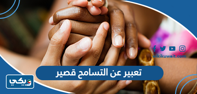 تعبير عن التسامح قصير