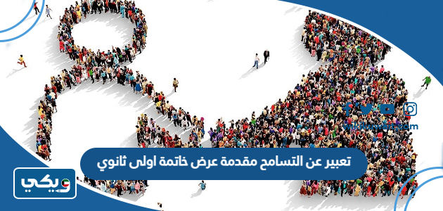 تعبير عن التسامح مقدمة عرض خاتمة اولى ثانوي