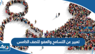 موضوع تعبير عن التسامح والعفو للصف الخامس الابتدائي