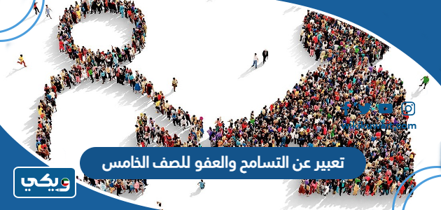 تعبير عن التسامح والعفو للصف الخامس