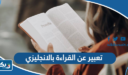 موضوع تعبير عن القراءة بالانجليزي