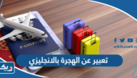 موضوع تعبير عن الهجرة بالانجليزي موضوع تعبير عن الهجرة بالانجليزي