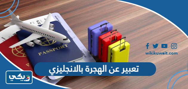 تعبير عن الهجرة بالانجليزي