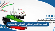 تعبير عن اليوم الوطني الكويتي بالانجليزي