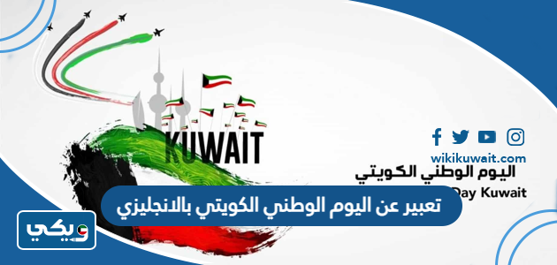 تعبير عن اليوم الوطني الكويتي بالانجليزي