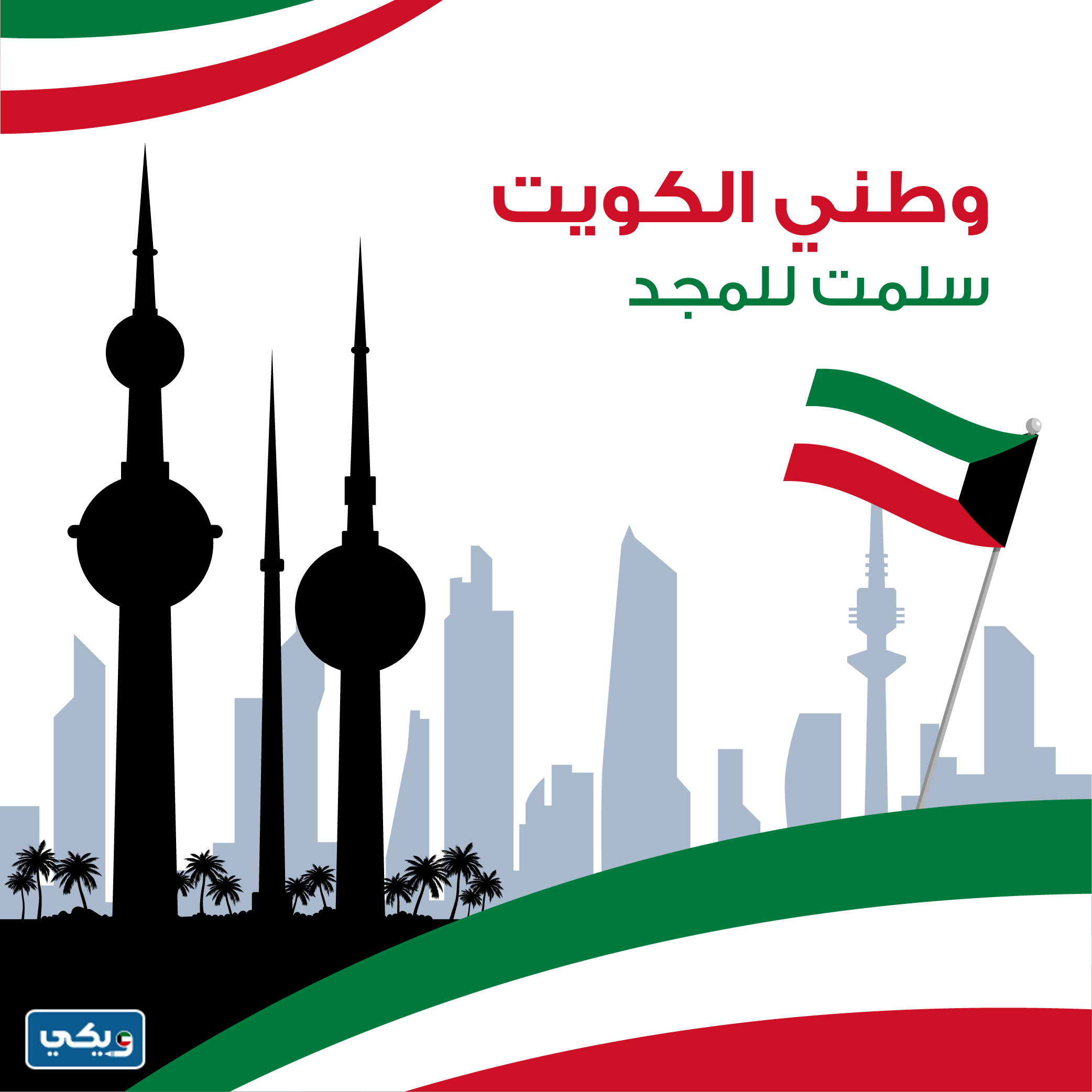 تعبير عن اليوم الوطني الكويتي