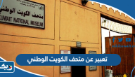 موضوع تعبير عن متحف الكويت الوطني