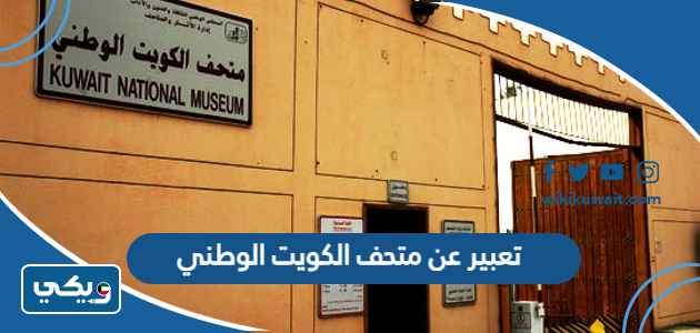 تعبير عن متحف الكويت الوطني
