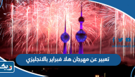 موضوع تعبير عن مهرجان هلا فبراير بالانجليزي موضوع تعبير عن مهرجان هلا فبراير بالانجليزي