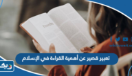 موضوع تعبير قصير عن أهمية القراءة في الإسلام