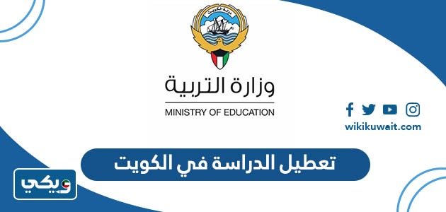 تعطيل الدراسة في الكويت