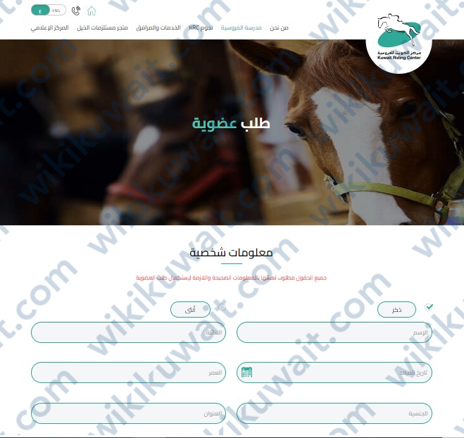 رابط الاشتراك في مركز الكويت للفروسية