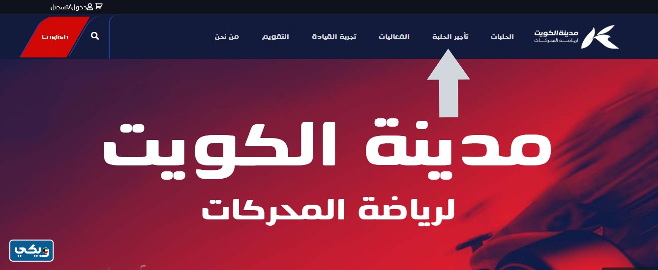 استئجار حلبة في مدينة الكويت لرياضة المحركات