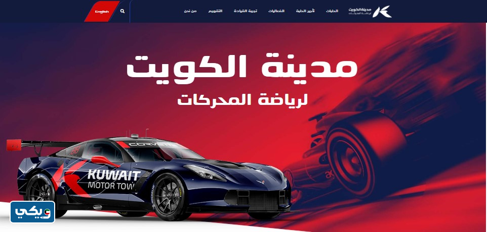 موقع مدينة الكويت لرياضة المحركات