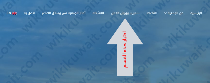 طريقة التسجيل في دورات الجمعية الاقتصادية الكويتية