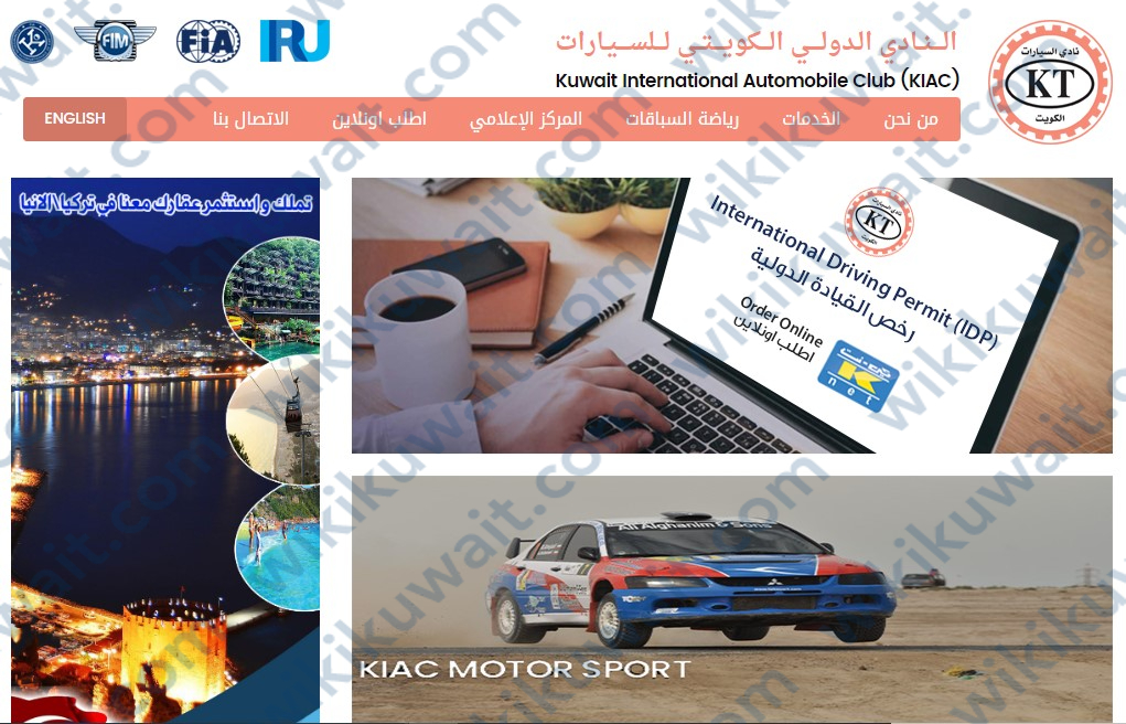 رابط موقع النادي الدولي الكويتي للسيارات