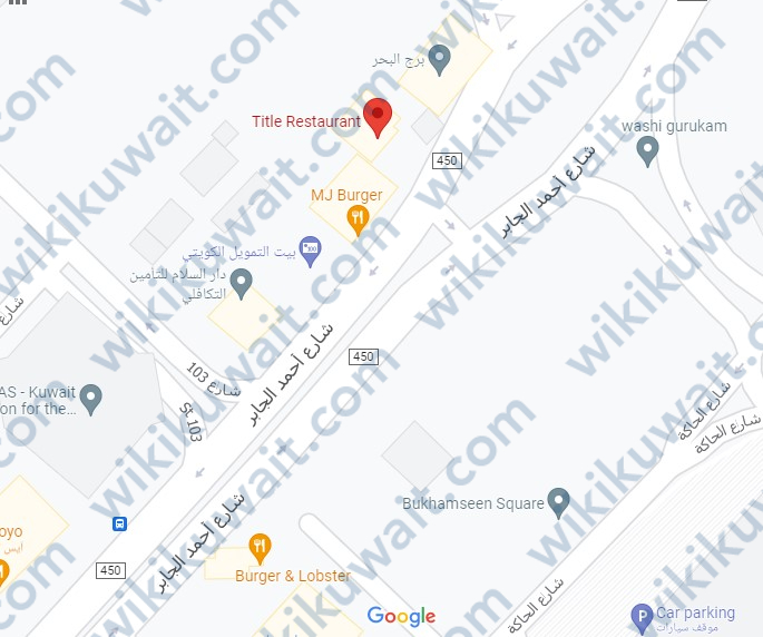 عنوان مطعم تايتل الكويت