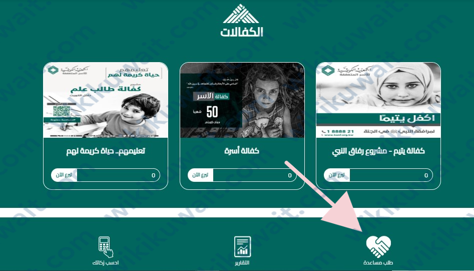 خطوات تقديم طلب مساعدة من الجمعية الكويتية للأسر المتعففة