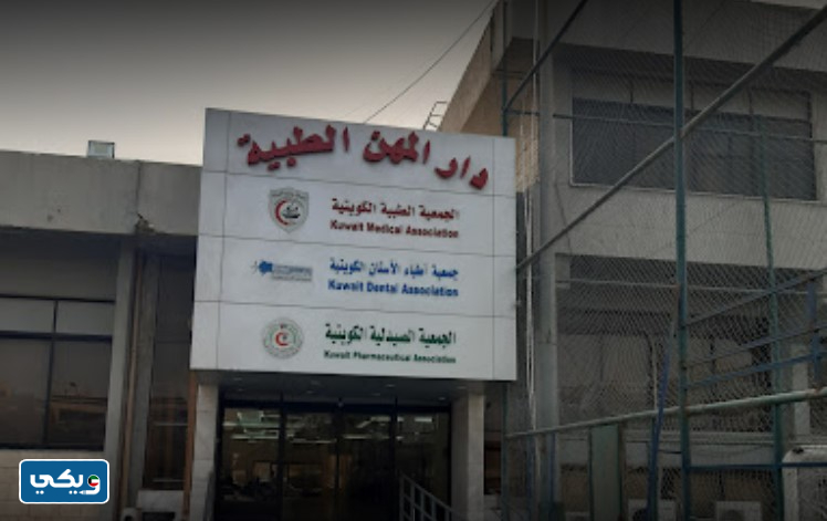 طرق التواصل مع الجمعية الطبية الكويتية