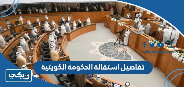 تفاصيل استقالة الحكومة الكويتية