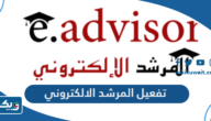 طريقة تفعيل المرشد الالكتروني التطبيقي طريقة تفعيل المرشد الالكتروني التطبيقي