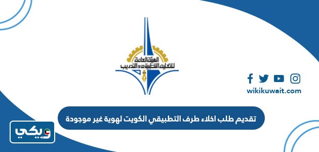 تقديم طلب اخلاء طرف التطبيقي الكويت لهوية غير موجودة