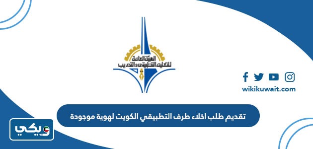 طريقة تقديم طلب اخلاء طرف التطبيقي الكويت لهوية موجودة
