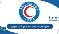 تقديم طلب مساعدة جمعية الهلال الأحمر الكويتي 2023