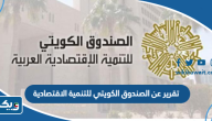 تقرير عن الصندوق الكويتي للتنمية الاقتصادية pdf كامل العناصر