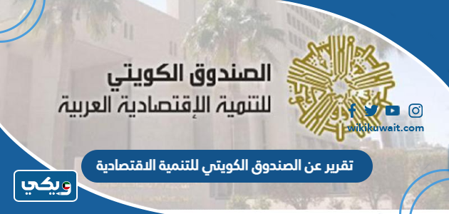 تقرير عن الصندوق الكويتي للتنمية الاقتصادية