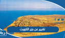 تقرير عن جزر بلادي الكويت كامل العناصر