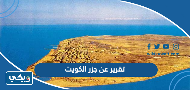 تقرير عن جزر الكويت