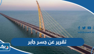 تقرير عن جسر الشيخ جابر الأحمد الصباح تقرير عن جسر الشيخ جابر الأحمد الصباح