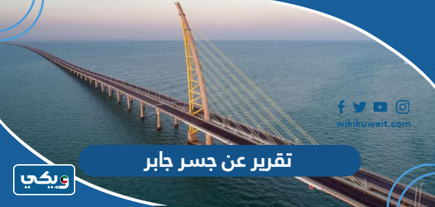 تقرير عن جسر جابر