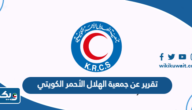 تقرير عن جمعية الهلال الأحمر الكويتي بالانجليزي والعربي