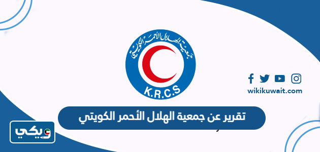 تقرير عن جمعية الهلال الأحمر الكويتي