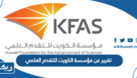 تقرير عن مؤسسة الكويت للتقدم العلمي كامل العناصر تقرير عن مؤسسة الكويت للتقدم العلمي كامل العناصر