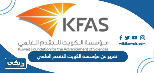 تقرير عن مؤسسة الكويت للتقدم العلمي