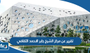 تقرير عن مركز الشيخ جابر الاحمد الثقافي كامل العناصر