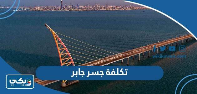 تكلفة جسر جابر
