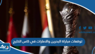 توقعات مباراة البحرين والامارات في كاس الخليج 2023