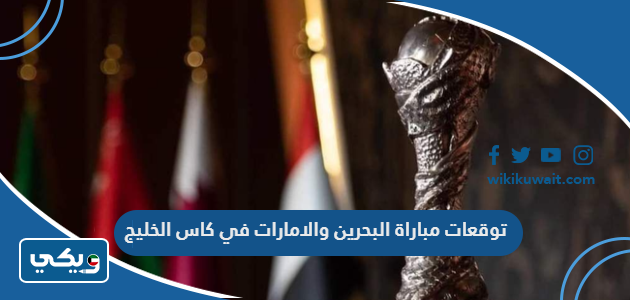 توقعات مباراة البحرين والامارات في كاس الخليج