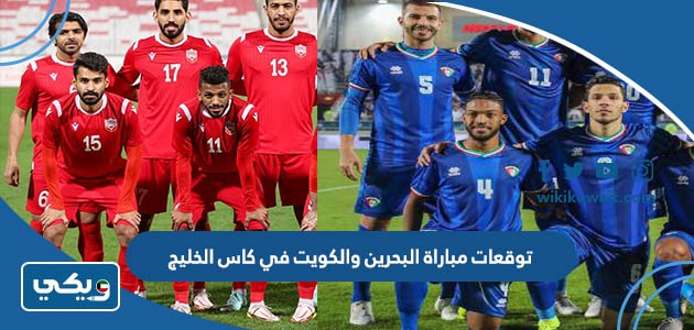 توقعات مباراة البحرين والكويت في كاس الخليج