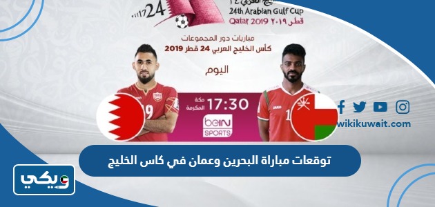 توقعات مباراة البحرين وعمان في كاس الخليج