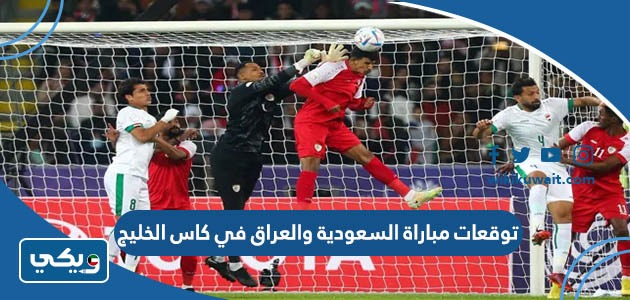 توقعات مباراة السعودية والعراق في كاس الخليج