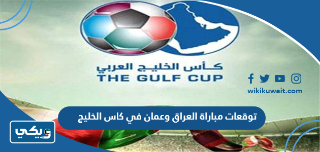 توقعات مباراة العراق وعمان في كاس الخليج