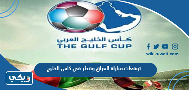 توقعات مباراة العراق وقطر في كاس الخليج
